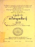 ရွှေနန်းသုံးဝေါဟာရအဘိဓာန်