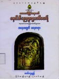 အမေ့အတွက် မမေ့တရား