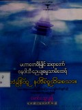 တံခွန်ထူနတ်လူသိစေသား