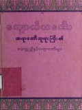 ကျောက်သင်္ဘောဆရာတော်ဘုရားကြီး၏ ထေရုပ္ပတ္တိနှင့်တရားတော်များ