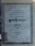 နျာသနိဿယ (ဒုတိယတွဲ)