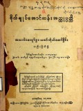 ဗိုလ်ချုပ်အောင်ဆန်းအတ္ထုပ္ပတ္တိ