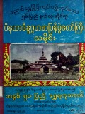 ရှမ်းပြည်နယ်လုံးဆိုင်ရာ ဝိနယာဒိနုဂ္ဂဟစာပြန်ပွဲတော်ကြီးသမိုင်း