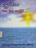 သိအပ်ရှိအပ်တရားမြတ်