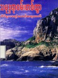 သမုဒ္ဒရာဝမ်းတစ်ထွာ