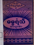 ဓမ္မရံသီတရားစာ(ဒုတိယတွဲ)