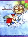 သပြေကန်တရားပေါင်းချုပ်အမှတ် (၂)