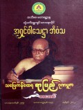 သပြေကန်တောရရာပြည့်ဂုဏပူဇာစာစောင်