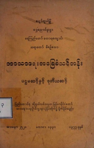 ဘာသာရေးအခြေခံသင်တန်းပဌမဆင့်နှင့် ဒုတိယဆင့်