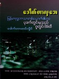 မြန်မာဗုဒ္ဓဘာသာတစ်ယောက်၏ပုခက်တွင်းမှသည် ဂူတွင်းအထိ