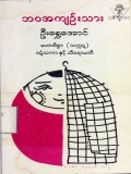 ဘဝအကျဉ်းသား