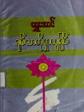 ချမ်းသာကိုရှာဖွေခြင်း