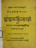 ဗုဒ္ဓဘဏ္ဍာတော်ပြဿနာကျမ်းနှင့်သိမှတ်ဖွယ်ရာများ