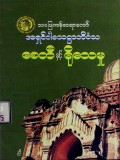 စေတီနှင့် ရိုသေမှု