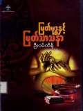 မြတ်ဗုဒ္ဓနှင့် မြတ်သာသနာ