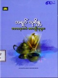 စေတနာကံအကျိုးစုများ