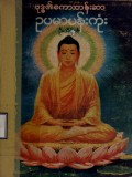 ဗုဒ္ဓ၏စကားတန်ဆာဥပမာပန်းကုံး