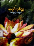အတ္တမဲ့မေတ္တာ