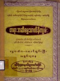 တရားအဆီဓမ္မသာလိနီကျမ်း