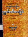 ဗုဒ္ဓဝါဒ၏အခြေခံ(The Foundations of Buddhism)