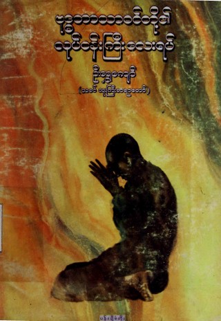ဗုဒ္ဓဘာသာဝင်တို့၏လုပ်ငန်းကြီးလေးရပ်