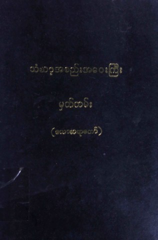 မဟာဒွါရဂိုဏ်း သံဃာ့အစည်းအဝေးမှတ်တမ်းပေါင်းချုပ်ဒုတိယတွဲ(၁၃၁၆ မှ ၁၃၂၀ထိ)