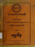 ရွှေကျင်နိကာယဆရာတော်များပြုစုရေးသားသောကျမ်းစာများစာရင်း