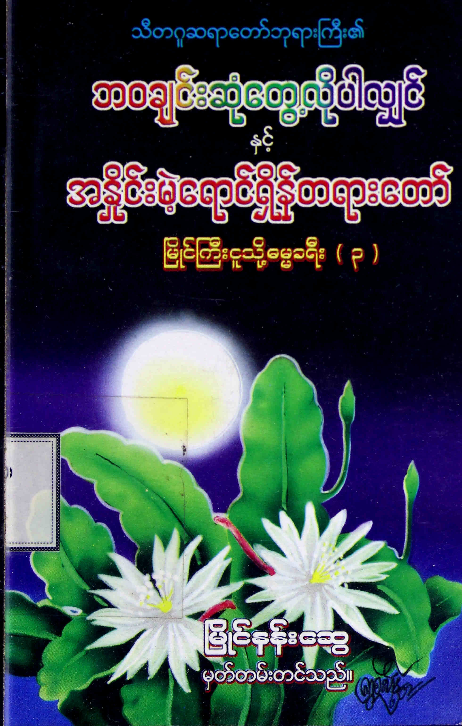 ဘဝချင်းဆုံတွေ့လိုပါလျှင်နှင့် အနှိုင်းမဲ့ရောင်ရှိန်တရားတော်