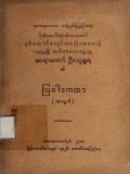 ပခုက္ကူမြို့အဘိဓဇမဟာရဋ္ဌဂုရုဆရာတော်ဦးသုန္ဒရ၏သြဝါဒကထာ (အကျယ်)