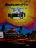 ဗိုလ်တောင်တောရမြိတ်မြို့၏ဓမ္မလေးဖြာ