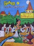 မြတ်ဗုဒ္ဓနှင့်ကျောင်းအမကြီးဝိသာခါ