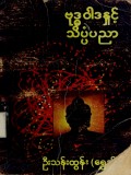 ဗုဒ္ဓဝါဒနှင့်သိပ္ပံပညာ