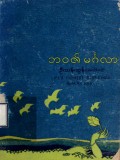 ဘဝ၏မင်္ဂလာ(Life's Highest Blesssings)