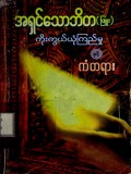 ကိုးကွယ်ယုံကြည်မှုနှင့်ကံတရား