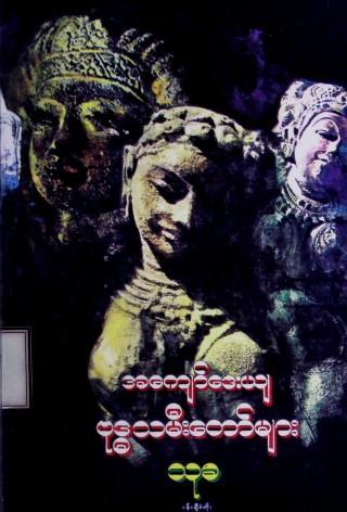 အကျော်ဒေးယျဗုဒ္ဓသမီးတော်များ