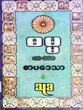 ဓမ္မကထာစာပဒေသာ