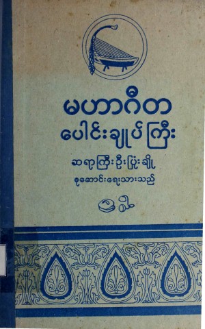 မဟာဂီတပေါင်းချုပ်ကြီး