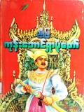 ကုန်းဘောင်ရှာပုံတော်