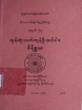 ထွန်တုံးလက်ကျန်ဦးထင်ဝါဒဝိနိစ္ဆယ