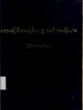 ပထမပြန်မေးခွန်းပုစ္ဆာနှင့်အဖြေများ