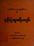 နည်းပြဓမ္မာစရိယကျမ်း