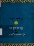 သစ္စာတရားနှင့် မဇ္စျိမလမ်းစဉ်