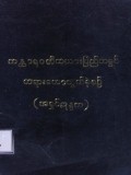 ကန္တရဝတီကယားပြည်တခွင်တရားဟောထွက်ခဲ့စဉ်