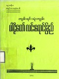 ကျမ်းရင်းသုံးကျမ်းပါဠိတော်လင်းရောင်ခြည်