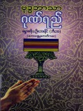 ဗုဒ္ဓဘာသာဂုဏ်ရည်
