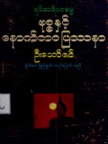 ဗုဒ္ဓနှင့်နောက်ဘဝပြဿနာ