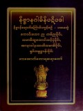 နိဗ္ဗာနဂါမိနီပဋိပဒါ(ပထမတွဲ)