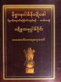 နိဗ္ဗာနဂါမိနီပဋိပဒါ(တတိယတွဲ)