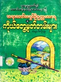 ကိုယ်တွေ့မှတ်တမ်းများအမှတ်စဉ်(၃)