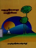 ပစ္စုပ္ပန်ခဏမှာတည်ပါစေ